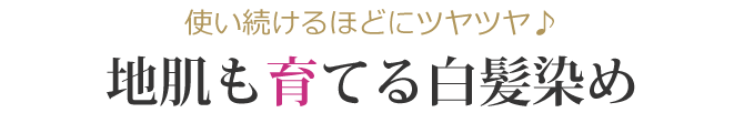 使い続けるほどにツヤツヤ♪地肌も育てる白髪染め