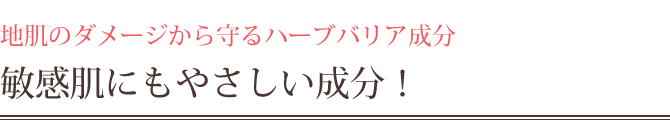 地肌のダメージから守るハーブバリア成分で敏感肌にも優しい成分