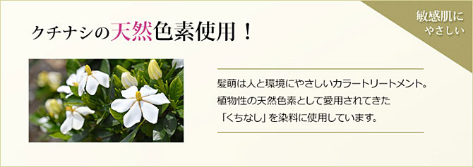 植物性の天然色素「クチナシ」を染料に使用しているので敏感肌に優しい