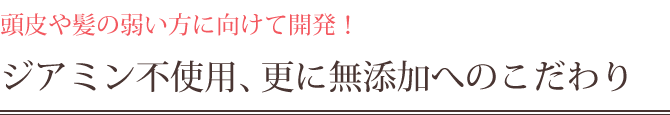 髪萌カラーアップは、ジアミン不使用、さらに無添加にこだわっています