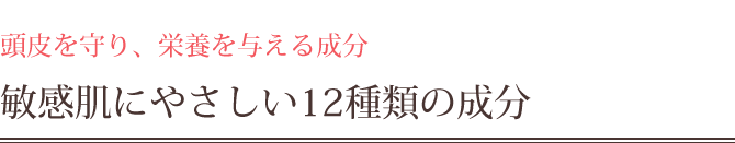 敏感肌にやさしい12種類の成分